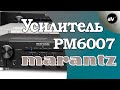 Обзор Marantz PM6007 - лучший на уровне £499