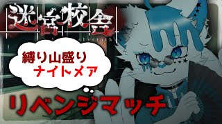 【迷宮校舎】新スキル解放のために最高難易度縛りモリモリチャレンジ【銀猫様】