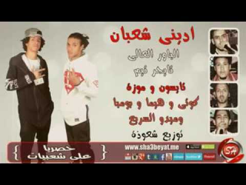 اغنية ادينى شعبان 