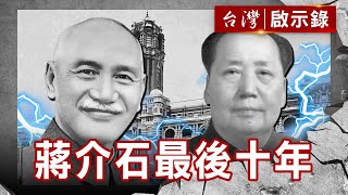 草山日落強人之死蔣、毛互鬥蔣介石最後十年【@ebcapocalypse 】復刻版 第113集洪培翔