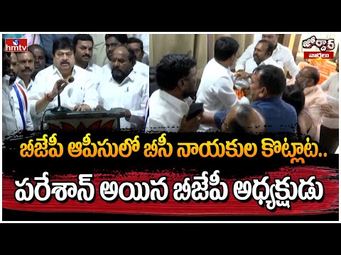 Jordar Varthalu : బీజేపీ ఆపీసులో బీసీ నాయకుల కొట్లాట.. పరేశాన్ అయిన బీజేపీ అధ్యక్షుడు రామచందర్ రావు - HMTVNEWS