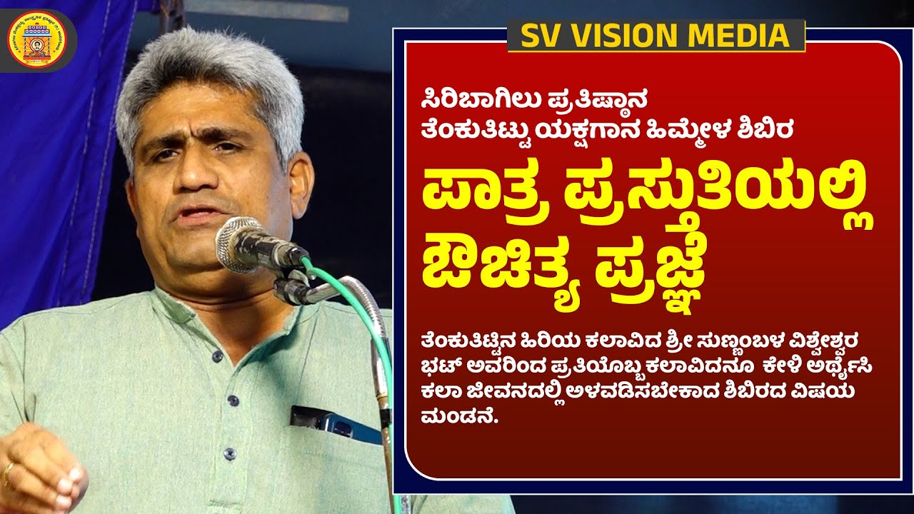ಪಾತ್ರ ಪ್ರಸ್ತುತಿಯಲ್ಲಿ ಔಚಿತ್ಯ ಪ್ರಜ್ಞೆ | ಶ್ರೀ ಸುಣ್ಣಂಬಳ ವಿಶ್ವೇಶ್ವರ ಭಟ್ | ಹಿಮ್ಮೇಳ ಶಿಬಿರ |#svvision