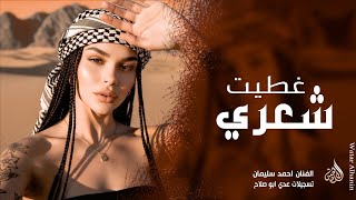 غطيت شعري والوجه والهبري   احمد سليمان   مكس دبكات      سمعها