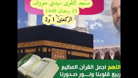 القارئ محسن الناجي من صلاة التراويح 21 رمضان 1440