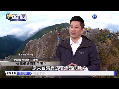 跟風爬百岳.登山意外頻傳 請注意! "說走就走"真可行?｜來賓：崔祖錫｜華視新聞 20220419