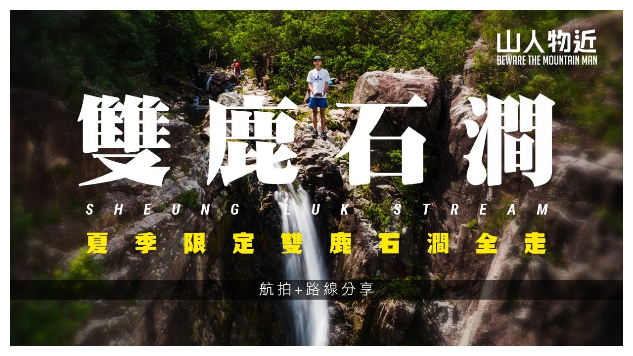 【雨季限定大水】四疊潭 雙鹿石澗全走 Sheung Luk Stream | 九大石澗 |  詳細路線+ 航拍分享