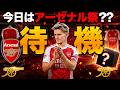 【待機】アーセナル優勝記念の何かくるか⁉ウーデゴール登場予定！【eFootball,イーフト】