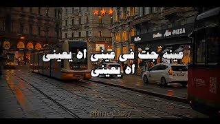 عيني جت فعيني آه يا عيني اعلان شيرين عبدالوهاب اي اند بدون موسيقى ❤️
