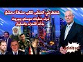خطط في المنفى لقلب سلطة دمشق غرف عمليات موسكو وبيروت تحركت نحو الساحل 