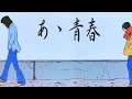【拝啓 吉田拓郎様】~あゝ青春~