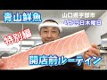 【開店前】【特別編】【朝のルーティン】青山鮮魚🐟開店前の様子🤗