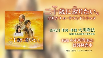 映画『二十歳に還りたい。』特報映像（2023年9月29日(金)公開）／映画オリジナル・サウンドトラックCM