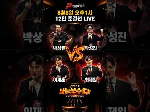12인 준결선 3조ㅣ박상현 박성진 <strong>이재훈</strong> 최제일 [나는 보수다]