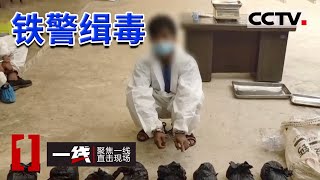 《一线》火车站涉毒人员难逃警方法眼 化装侦查 逐个击破 彻底打掉贩毒黑色网络！20220628 | CCTV社会与法