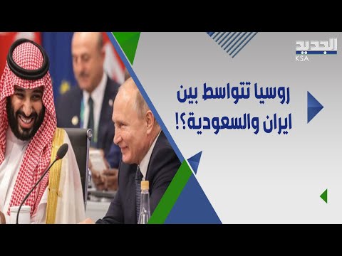 فادي بودية يكشف تطورات اقليمية خط رة ومفاجئة روسيا تلعب دور كبير مع السعودية في الشرق الاوسط