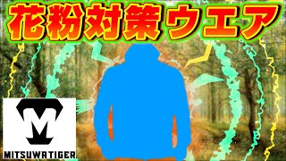 【トレーニングウエア】ミツワタイガーに花粉対策加工アパレルが！？着心地も抜群！