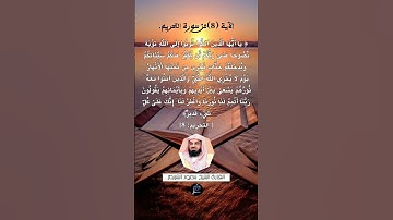 الآية ( 8) من سورة التحريم// القارئ الشيخ سعود الشريم.