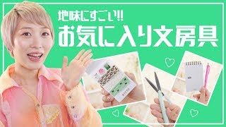 地味にスゴイ!!おすすめ文房具紹介♡〜愛が止まらない〜