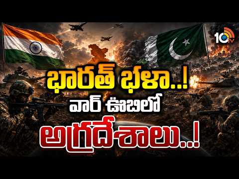 Special Focus On Ind Vs Pak Ceasefire | పాక్‌పై 88 గంటల్లోనే ముగిసిన భారత్‌ సైనిక చర్య | 10TV - 10TVNEWSTELUGU