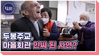 의욕 활활 두봉 주교, 70년 경력 윷놀이 판의 냉철한 승부사! MBN 230105 방송