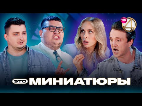 ЭТО МИНИАТЮРЫ | Денис Дорохов, Екатерина Моргунова , дуэт «Хорошо, хорошо, давай!»