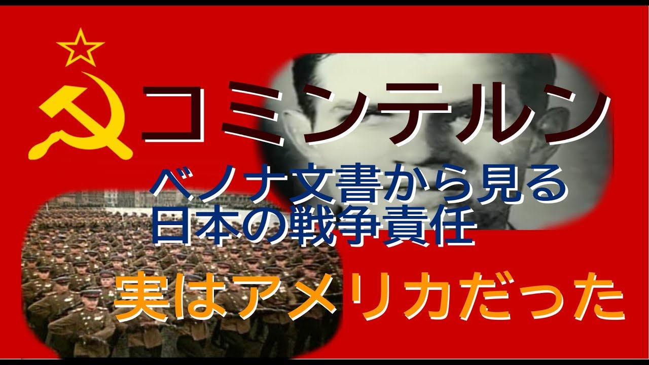 コミンテルン ベノナ文書から見えて来る日本の戦争責任 Youtube