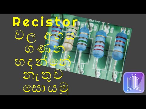How To Check Resistor Value In Web Free | Sinhala