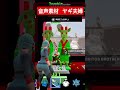 音声素材ヤギ夫婦 #brainrot #フォートナイト #switch2 #short