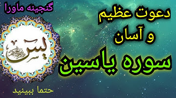 این دعوت بینظیرو آسان کارگشای همه امور شماست،اذن مخصوص،صدردصد،آموزش علوم غریبه،سوره یاسین،موکلین یس،