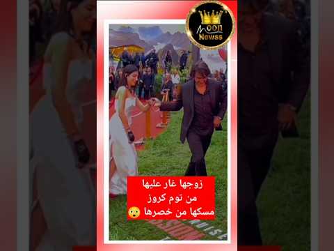 غار عليها من توم كروز رامي لاول مرة كشف غيرته على زوجته نارين