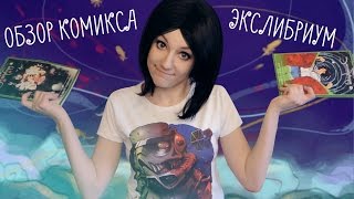 Обзор комикса «Экслибриум»