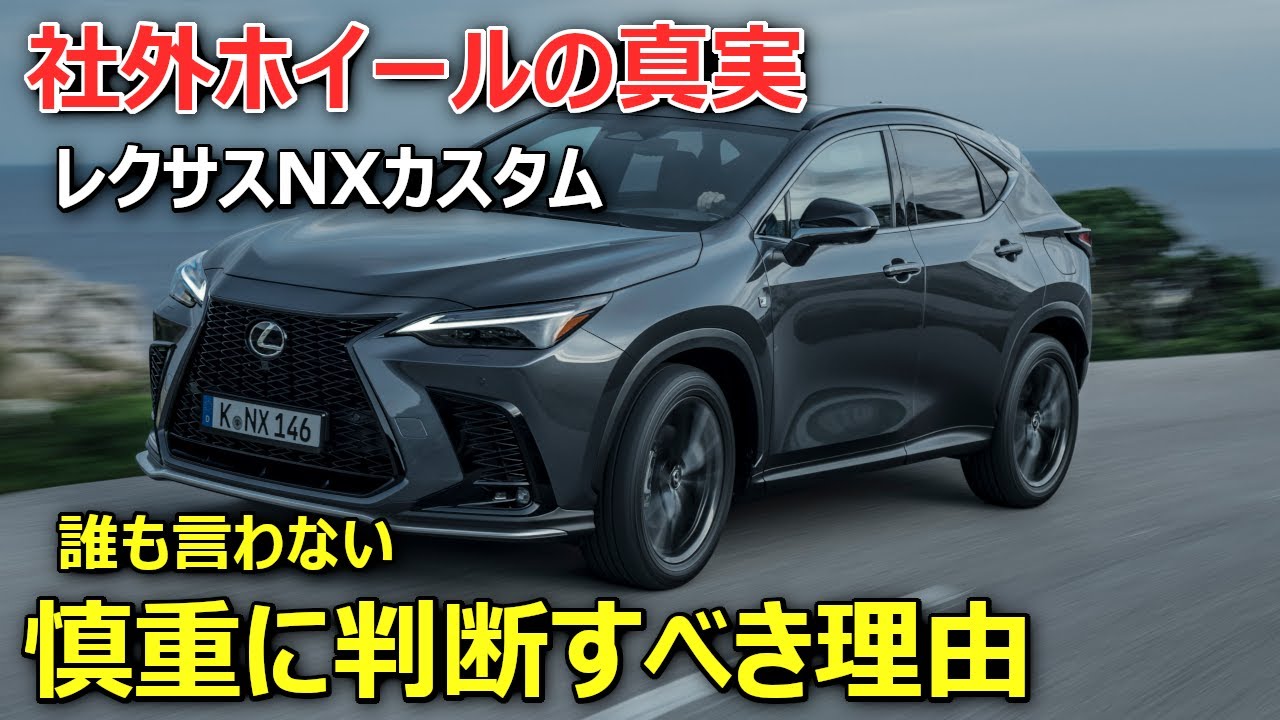 宣伝に騙されないでください】レクサスNX純正ホイールとの違い - YouTube