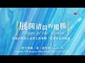 【展開清晨的翅膀 Wings of the Dawn】官方歌詞版MV (Official Lyrics MV) - 讚美之泉敬拜讚美 (7)