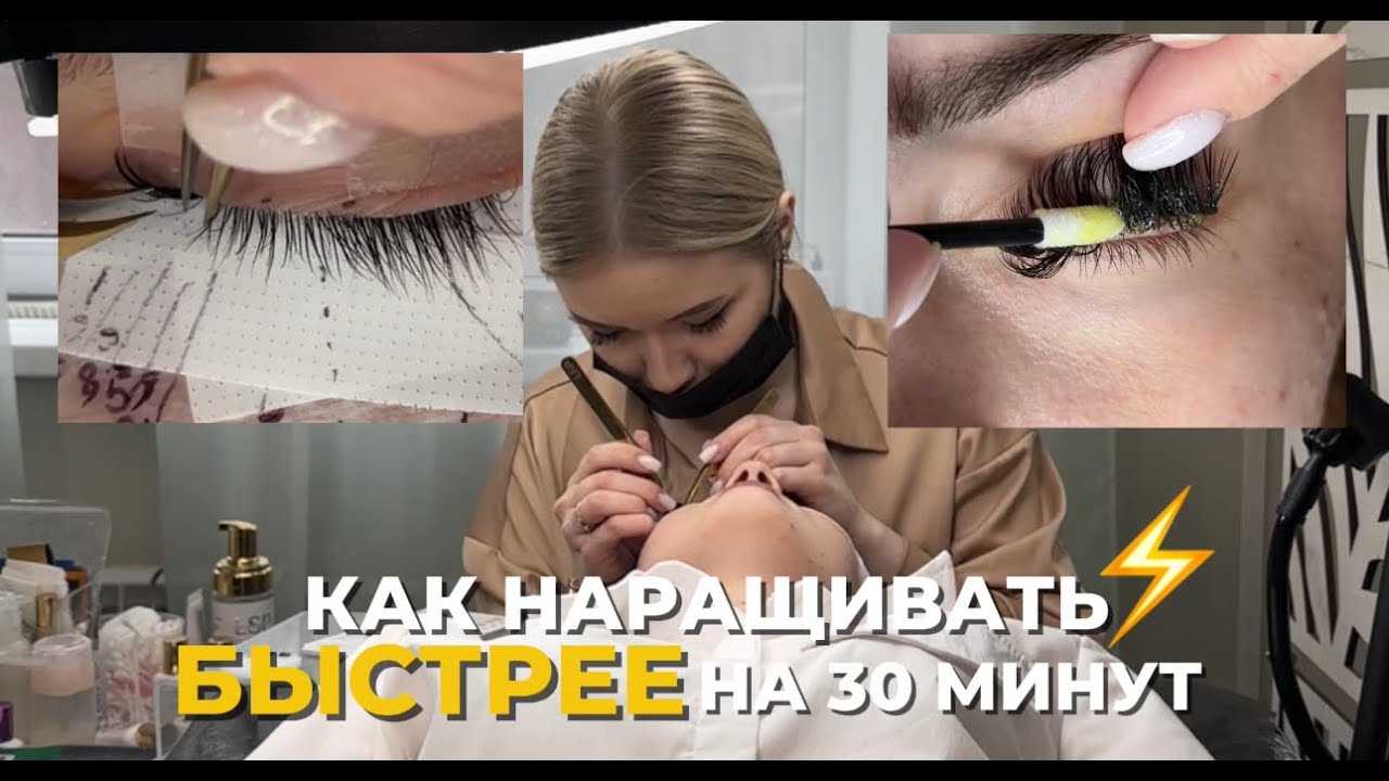 Секреты быстрого наращивания ресниц: ускорьте наращивание ресниц на 30 минут без потери качества!