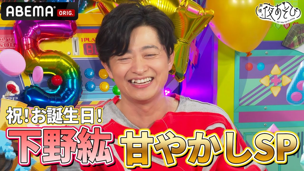 【㊗️誕生日🎉】 #入野自由  による #下野紘 甘やかしSP‼️  ｜『声優と夜あそび2025』【火曜：下野紘×入野自由】#2