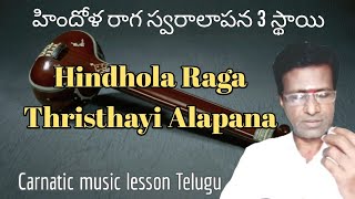 Hindhola raga thristhayi alapana | Hindhola Raga introduction | carnatic music lesson in telugu