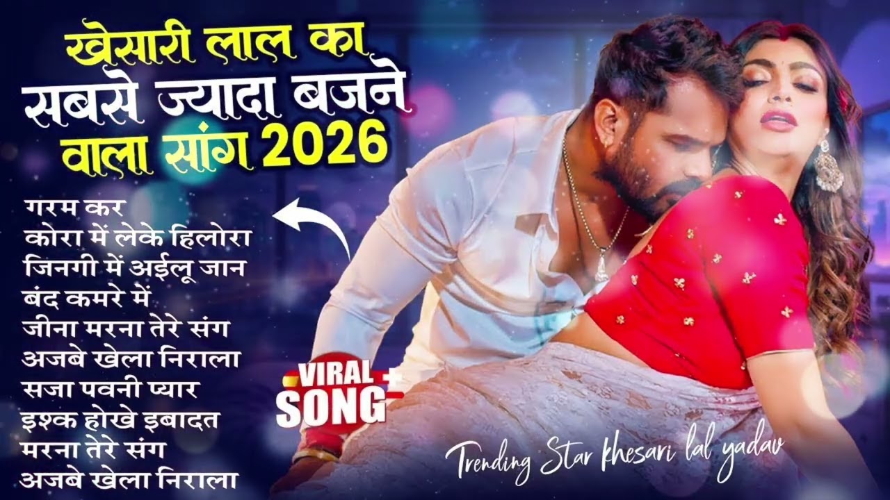 खेसारी लाल यादव | Hits Songs || Nonstop Bhojpuri Song || Khesari Lal Yadav | New Bhojpuri Song 2026