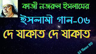 দে যাকাত দে যাকাত ।। De Zakat De Zakat।।  Tora Dere Zakat।। Bangla Gojol।।   নজরুলের ইসলামী গান।।