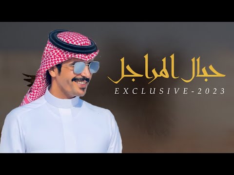 حبال المراجل كلمات صنهات بن حشر اداء جفران بن هضبان