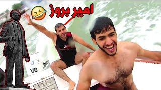 تحدي السباحة مع امير بروز في مياه شط العرب الباردة خلال زيارتنا للبصرة