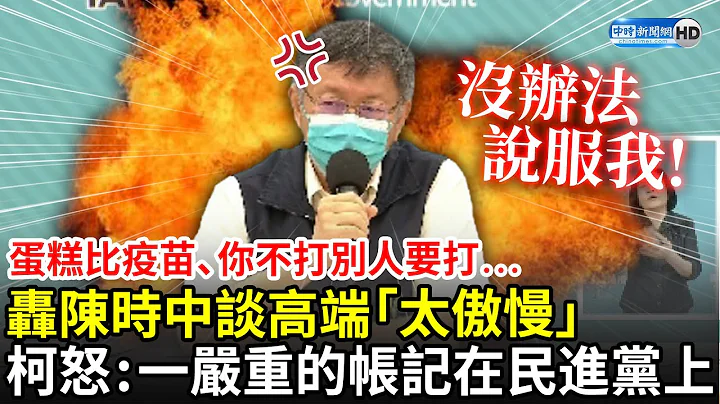 你不打別人要打？轟陳時中談高端「太傲慢」　柯文哲憤怒：一筆嚴重的帳記在民進黨上｜中時新聞網 - 天天要聞