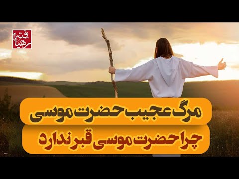 مرگ عجیب حضرت موسی چرا حضرت موسی قبر ندارد آیا حضرت موسی هم مثل حضرت عیسی عروج کرده است