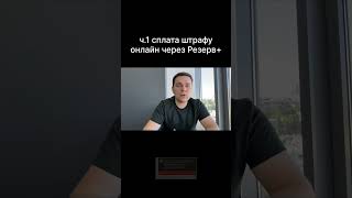 Сплата штрафу онлайн через Резерв+