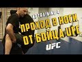 Встречный проход в ноги от бойца UFC Александра Яковлева/APTraining 4