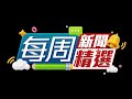 【on.cc東網】每周新聞精選 藝人河國榮西貢住所燒炭亡終年58歲　疑不堪喪妻之痛輕生 | 車Cam直擊 ： 中環婦人衝出馬路遭電車撞倒　留醫兩日傷重不治