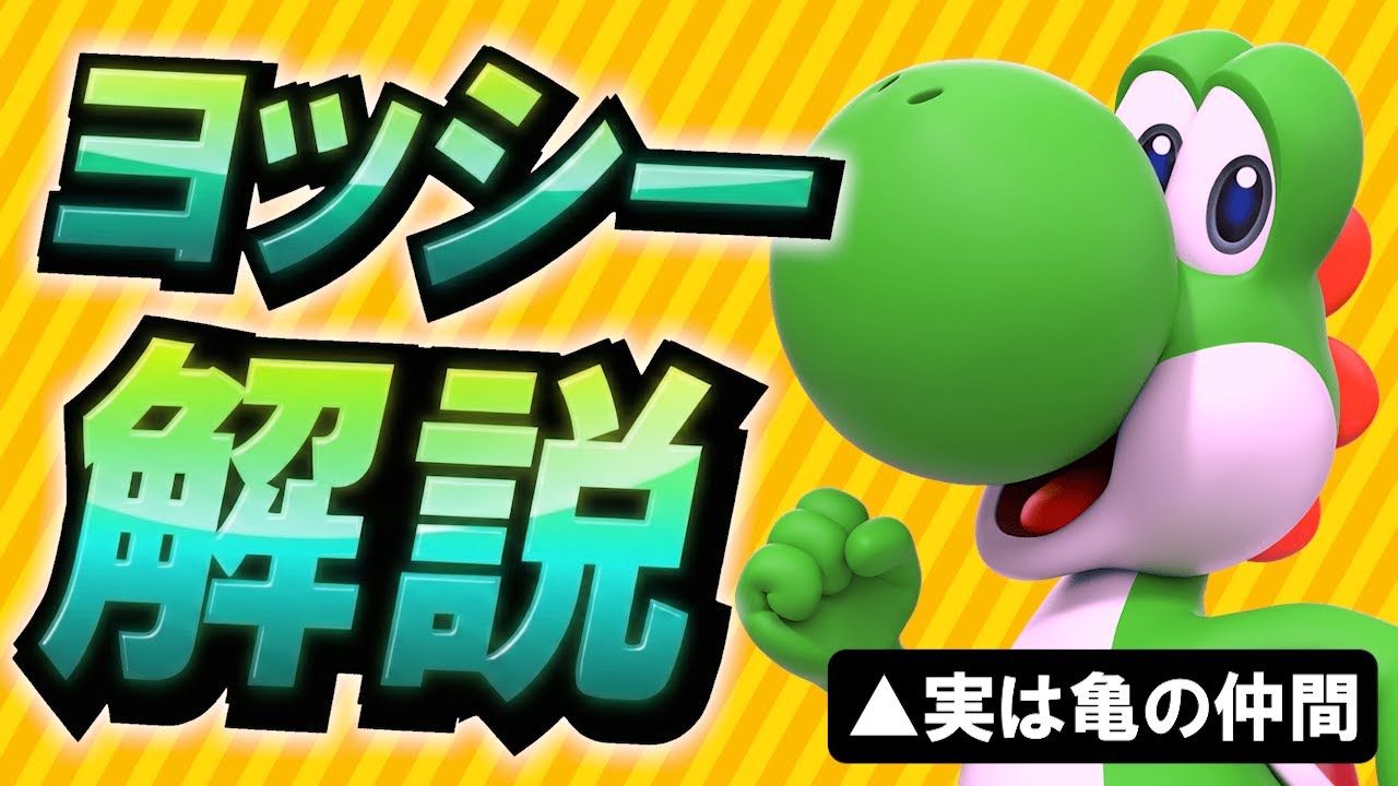 マリオに登場する謎の生き物「ヨッシー」解説動画