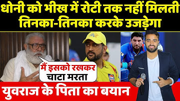 जब YUVRAJ के पिता ने Dhoni को घमंडी बताकर सरेआम लगा डाले आरोप, कह डाली ऐसी बात सुन यक़ीन नही होगा