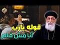 قوله أنا مش قادر يارب بس إنت تقدر قناة الحرية