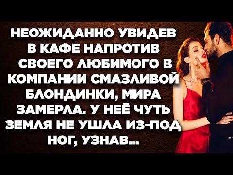 Увидев в кафе напротив за столиком своего любимого в компании смазливой блондинки, Мира обомлела...