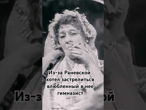 Из-за Раневской хотел застрелиться влюбленный гимназист. #shorts #комедия #кино #фильм #film